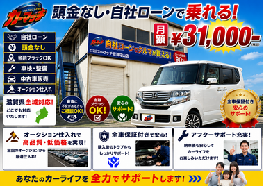 滋賀県守山市,滋賀県栗東市,滋賀県草津市,滋賀県大津市,,滋賀県長浜市,滋賀県東近江市,滋賀県甲賀市,滋賀県湖南市,自社ローン,頭金なし,絶対通る,中古車販売店 ,中古車,オークション,金融ブラックOK,通りやすい,ローン通る,ブラック,ブラックリスト,債務整理、自己破産、来店不要
